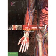 Chulabook 9789749941911 ANATOMY 1 (ANATOMY 1)