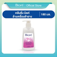 บิโอเร คลีนซิ่ง มิลค์ 180 มล Biore Cleansing Milk 180 ml ล้างเครื่องสำอาง