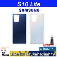 ฝาหลัง Samsung S10 Lite พร้อมกาว อะไหล่มือถือ ชุดบอดี้ Samsung รุ่น S10Lite