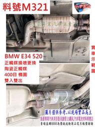 BMW E34 520 陶瓷 正觸媒 400目 橢圓 雙入雙出 實車示範圖 料號 M321 另有代客施工