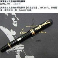 萬寶龍首隻音樂家系列鋼筆 伯恩斯坦18K BB尖 原廠配備 庫存新品$24600