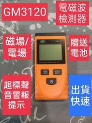 👉台灣出貨標智中文版 GM3120 電場/磁場檢測儀 電磁輻射檢測儀 電磁波測試器 電磁波測試儀 輻射偵測