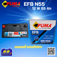 แบตเตอรี่รถยนต์ PUMA EFB N55 ของแท้ 100%✅ 🔋สินค้าพร้อมส่ง🔋