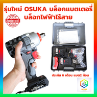 รุ่นใหม่ OSUKA บล็อกแบตเตอรี่ ประกัน 6 เดือน แบต2 ก้อน  บล็อกไฟฟ้าไร้สาย บล็อกไร้สาย บล็อกไฟฟ้า บล็อกแบต OSID-520