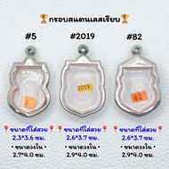 5 / 2019 / 82 ตลับพระ กรอบพระสแตนเลสเรียบ เหรียญเสมา เสมา พิมพ์เสมา หรือพิมพ์ใกล้เคียง ++รบกวนอ่านรายละเอียดก่อนสั่ง++