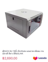 ตู้RACK 6U 19นิ้ว ลึก45เซน แถมถาด+พัดลม งานอย่างดี สีขาว ยี่ห้อGLINK
