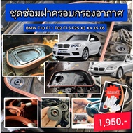 ชุดลูกยางฝาครอบกรอง พร้อมกรองอากาศ ครบจบ BMW F10 F11 F01 F02 BMW520d BMW525d X3 X5 X6 F15 F25 F85 E7