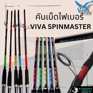 คันเบ็ดตกปลา คันหน้าดิน Viva SpinMaster ขนาด 6/7/8/9/10 ฟุต Lure wt. 80-120 G. (เลือกสีได้)
