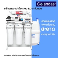 COLANDAS เครื่องกรองน้ำ 5 ขั้นตอน เครื่องกรองน้ำดื่ม ระบบ RO 50-100GPD กรองละเอียด 0.0001 ไมครอน อุป