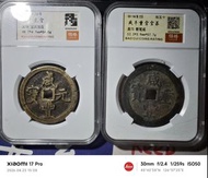 咸豐寶河當百 咸豐元寶寶河當百和寶蘇當五十大樣，東西一眼開門，早期評級，57克寶