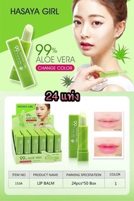 Hasaya Girl 99% Aloe Vera Lip Balm Changing Color 24แท่ง ลิปบาล์มเปลี่ยนสีว่านหางจระเข้ 99%