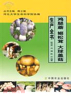 5222.雞腿蘑 姬松茸 大球蓋菇生產全書（簡體書）