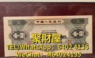 大量高價回收 舊鈔 舊紙幣 紀念幣 千禧龍鈔 澳門荷花鈔 建國鈔 單張 4連 35連 民國鈔 舊港幣 舊澳幣 舊版人民幣 龍銀 套幣 香港金幣 渣打銀行 匯豐銀行 第一版 第二版 第三版 第四版 人民