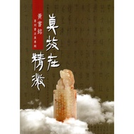 Zhen Zai Jingwei: Huang Tae Ming Seal Carving Calligraphy Exhibition Album [15% off] 11100800575 TAA