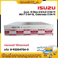 ️ใหม่️ กรองแอร์ ISUZU D-MAX 2.5,3.0 ปี 02-11 , MU-7 ปี 04-12, Colorado ปี 04-11 รหัสแท้ 8-92204706-0