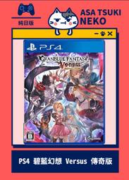 【早月貓發売屋】 ■日本代購■ PS4 碧藍幻想 Versus 傳奇版 純日版 日文版 ※ 碧藍幻想 VS ※