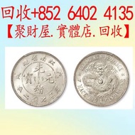 戊戌江南省造光緒元寶長刺版「珍珠龍」庫平七錢二分銀幣銀元 大洋.