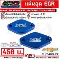 แผ่น อุด EGR HPD ฝั่งไอเสีย ตรงรุ่น Isuzu D MAX , MU-7, ALL NEW D MAX U3, COLORADO 2.5-3.0 ( อีซูซุ 
