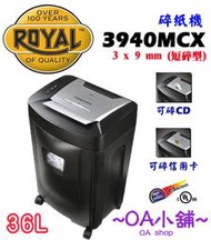 OA小舖♣《含稅含運》ROYAL 3940MCX 高保密細碎型/短碎型碎紙機另售1840MX/KOJI 2315CD