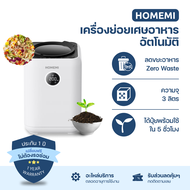 Homemi เครื่องย่อยเศษอาหารอัตโนมัติ Food Waste Composter ความจุ 3 ลิตร (HM0080-P-WH)
