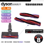 Dyson 戴森 副廠配件 V6 DC62 DC59 DC58 motorhead 電動碳纖維吸頭 滾輪刷 滾刷 全新