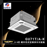 格力 - GU71T/A-K 2.5匹 藏天花式 定頻淨冷冷氣機