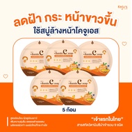 [สินค้าขายดี 5 ก้อน]  สบู่วิตามินซีอัดก้อน โคจูเอส Vitamin C soap kojus สบู่วิตามินซีหน้าใส สบู่เซรั