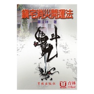 Town House To Eliminate Disasters Good Luck Paperback (Xiao Ruxiang) 978-957-8774-63-6 yulinpress Yu