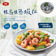 【大成食品】根島生態草蝦仁10包(150g/包)