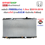 หม้อน้ำ HONDA FREED(ฟรีด) 1.5cc ทุกรุ่น ปี2010-2016 เกียรออโต้ (งานO.E.M ประกัน 6เดือน)