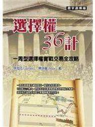 二元股票館《選擇權36計》寰宇出版股份有限公司│林冠志│全新包運