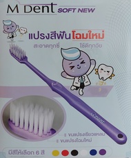 แปรงสีฟัน M-Dent SOFT NEW (คณะทันตแพทยศาสตร์) - เลือกสีให้ครับ