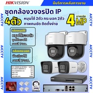 Hikvision ชุดกล้องวงจรปิดIP 4ตัว 4MPภาพสี24ชม ฟังเสียงได้ ระบบPOE DS-2CD1043G2-Liu 2ตัวDS-2DE2C400MW