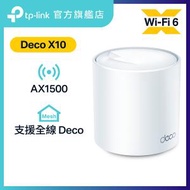 TP-Link - Deco X10 AX1500 完整家庭 全屋 雙頻 Mesh Wi-Fi 6 系統 / 路由器