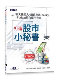打造股市小秘書：聊天機器人x網路爬蟲x NoSQLxPython整合應用實務