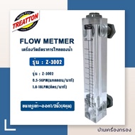 Flow วัดอัตราการไหลของน้ำ Z-3001  Z-3002  Z-3003  Z-3004  Z-3005  Z-3006 แบรนด์ Treatton โฟร์มิเตอร์