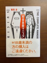 鶴見濟 完全自殺手冊 完全自殺マニュアル#新春跳蚤市場