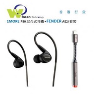 1MORE - (黑色)P50 混合式耳機 + FENDER AE2i Audio Enhancer Lightning to 3.5mm 解碼擴音轉換線 套裝