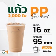 แก้วPP 16 ออนซ์ แก้วชานมไข่มุก (2000ใบ) แก้วโคอิเตะ แก้วkoi [FA-500]