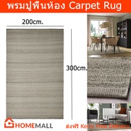 พรมปูพื้นห้อง ใหญ่ 200x300cm. พรมปูในห้องนอน ห้องอาหาร และห้องนั่งเล่น สีเทา (1ผืน) Carpet Living Room 200x300cm. Rug for Bedroom  Flatwoven Large Size Grey Color (1 unit)