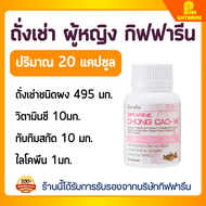 ถั่งเช่า ผู้หญิง กิฟฟารีน 20 แคปซูล chong cao for women giffarine