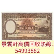 【景雲軒】高價回收錢幣紙幣 舊港紙港幣，1946年香港上海匯豐銀行伍圓5元大啡妹，中國人民銀行，渣打銀行，匯豐銀行，有利銀行，匯理銀行，印度新金山，麥加利銀行，地圖，老爺車，揸釵，小聖書，大聖書，藍屋