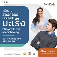 [E-Voucher] แพ็กเกจส่องกล้องกระเพาะอาหาร และลำไส้ใหญ่