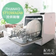 日本代購 空運 THANKO STTDWADW 洗碗機 烘碗機 洗烘碗機 3人份 高溫送風 省水 免施工