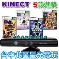 現貨【XBOX360週邊】黑色 Kinect 感應器+大冒險+木偶神槍手+型可塑2+麥可【公司貨 中古二手商品】