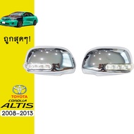 ครอบกระจกมองข้าง ALTIS 2008-2013 ชุบโครเมี่ยม มีไฟ AO