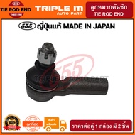 555 ลูกหมากคันชักนอก TOYOTA HILUX REVO 2WD 4WD /15- FORTUNER /15- (แพ๊กคู่ 2ตัว) ญี่ปุ่นแท้100% (SEA