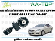 ยางแท่นเครื่องขวาบน TOYOTA CAMRY ACV40 ปี 2007-2011 (1ตัว)/AA-TOP