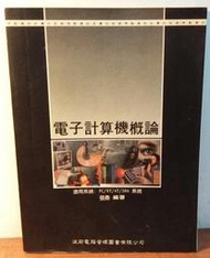 電子計算機概論， 張鼎 編譯，二手7成新