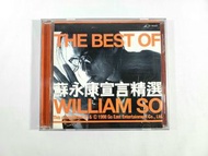 蘇永康宣言精選CD